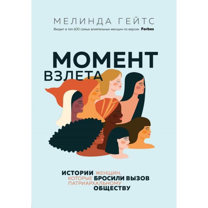 Момент взлета. Истории женщин, которые бросили вызов патриархальному обществу. Гейтс М.
Момент взлета. Истории женщин, которые бросили вызов патриархальному обществу. Гейтс М.
