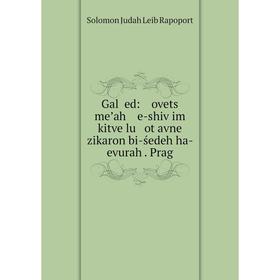 Книга Gal ʻed: ovets meʼah e-shivʻim kitve lu ot avne zikaron bi-śedeh ha- evurah . Prag
Книга Gal ʻed: ovets meʼah e-shivʻim kitve lu ot avne zikaron bi-śedeh ha- evurah . Prag