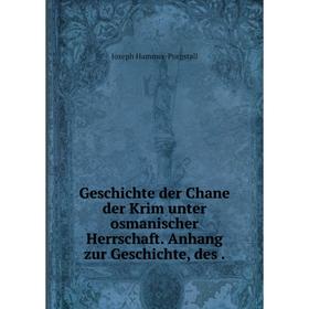 Книга Geschichte der Chane der Krim unter osmanischer Herrschaft. Anhang zur Geschichte, des .
Книга Geschichte der Chane der Krim unter osmanischer Herrschaft. Anhang zur Geschichte, des .
