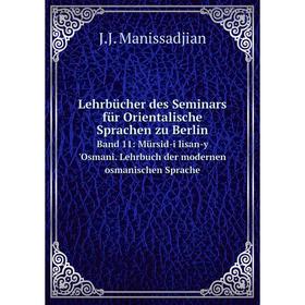 Книга Lehrbücher des Seminars für Orientalische Sprachen zu BerlinBand 11: Mürsid-i lisan-y 'Osmani Lehrbuch der modernen osmanischen Sprache
Книга Lehrbücher des Seminars für Orientalische Sprachen zu BerlinBand 11: Mürsid-i lisan-y 'Osmani Lehrbuch der modernen osmanischen Sprache
