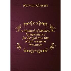 Книга A Manual of Medical Jurisprudence for Bengal and the North-western Provinces
Книга A Manual of Medical Jurisprudence for Bengal and the North-western Provinces