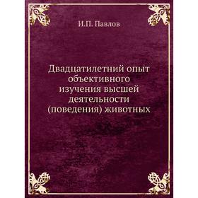 Двадцатилетний опыт объективного изучения высшей деятельности (поведения) животных
Двадцатилетний опыт объективного изучения высшей деятельности (поведения) животных