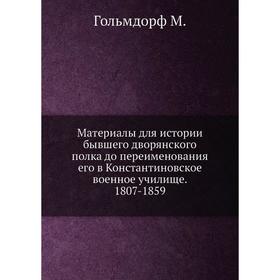 Материалы для истории бывшего дворянского полка до переименования его в Константиновское военное училище. 1807-1859
Материалы для истории бывшего дворянского полка до переименования его в Константиновское военное училище. 1807-1859