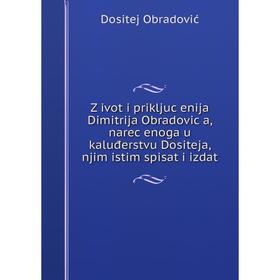 Книга Život i priključenija Dimitrija Obradoviča, narečenoga u kaluđerstvu Dositeja, njim istim spisat i izdat
Книга Život i priključenija Dimitrija Obradoviča, narečenoga u kaluđerstvu Dositeja, njim istim spisat i izdat