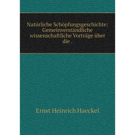Книга Natürliche SchöpfungsGeschichte: Gemeinverständliche wissenschaftliche Vorträge über die
Книга Natürliche SchöpfungsGeschichte: Gemeinverständliche wissenschaftliche Vorträge über die