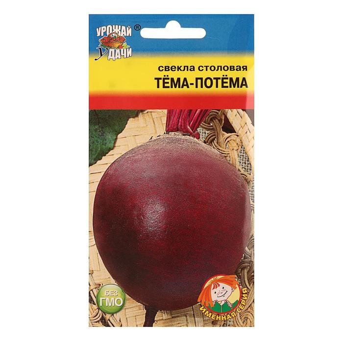 Семена Свекла "ТЁМА-ПОТЁМА",1 гр 
Семена Свекла "ТЁМА-ПОТЁМА",1 гр