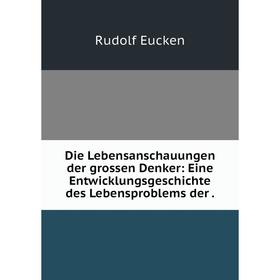 Книга Die Lebensanschauungen der grossen Denker: Eine Entwicklungsgeschichte des Lebensproblems der.
Книга Die Lebensanschauungen der grossen Denker: Eine Entwicklungsgeschichte des Lebensproblems der.