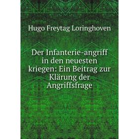 Книга Der Infanterie-angriff in den neuesten kriegen: Ein Beitrag zur Klärung der Angriffsfrage
Книга Der Infanterie-angriff in den neuesten kriegen: Ein Beitrag zur Klärung der Angriffsfrage