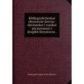 Книга Bibliograficheskoe obozrienie drevne-slavianskoi i russkoi pis'mennosti i drugikh literaturno
Книга Bibliograficheskoe obozrienie drevne-slavianskoi i russkoi pis'mennosti i drugikh literaturno