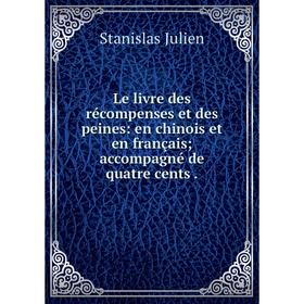 Книга Le livre des récompenses et des peines: en chinois et en français; accompagné de quatre cents
Книга Le livre des récompenses et des peines: en chinois et en français; accompagné de quatre cents
