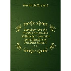 Книга Hamâsa; oder die ältesten arabischen Volkslieder. Übersetzt und erläutert von Friedrich Rückert 1-2
Книга Hamâsa; oder die ältesten arabischen Volkslieder. Übersetzt und erläutert von Friedrich Rückert 1-2