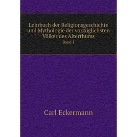 Книга Lehrbuch der Religionsgeschichte und Mythologie der vorzüglichsten Völker des AlterthumsBand 1
Книга Lehrbuch der Religionsgeschichte und Mythologie der vorzüglichsten Völker des AlterthumsBand 1