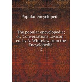 Книга The popular encyclopediaor, 'Conversations Lexicon': ed. by A. Whitelaw from the Encyclopedia. 12
Книга The popular encyclopediaor, 'Conversations Lexicon': ed. by A. Whitelaw from the Encyclopedia. 12