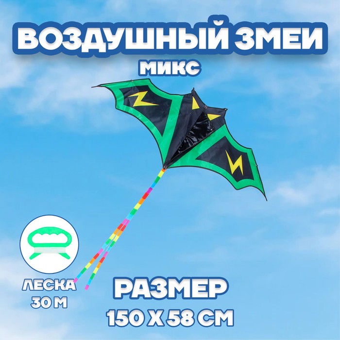 Воздушный змей «Летучая мышь», с леской, цвета МИКС
Воздушный змей «Летучая мышь», с леской, цвета МИКС