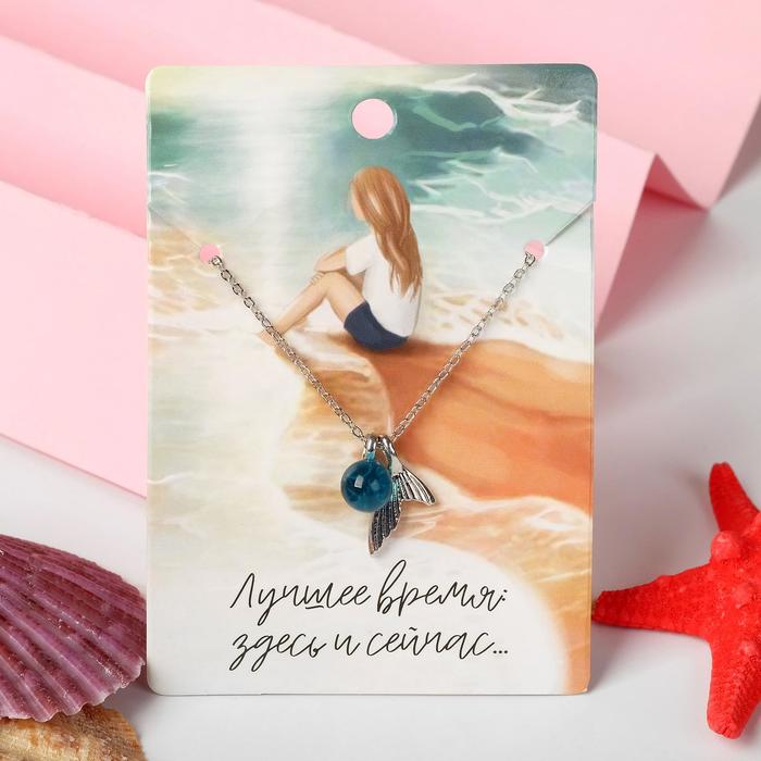 Кулон "Лучшее время" хвостик с шариком, цвет голубой в серебре, 38 см
Кулон "Лучшее время" хвостик с шариком, цвет голубой в серебре, 38 см