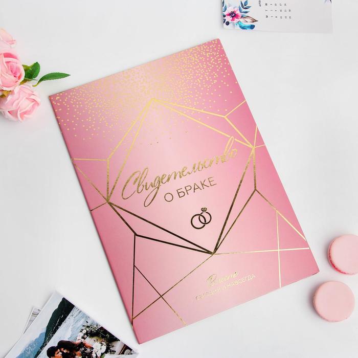 Папка для свидетельства о заключении брака, цвет розовый, А4
Папка для свидетельства о заключении брака, цвет розовый, А4