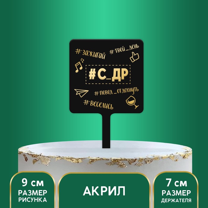 Топпер «С ДР», акрил
Топпер «С ДР», акрил