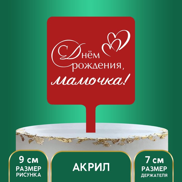 Топпер «С днём рождения, мамочка», акрил
Топпер «С днём рождения, мамочка», акрил
