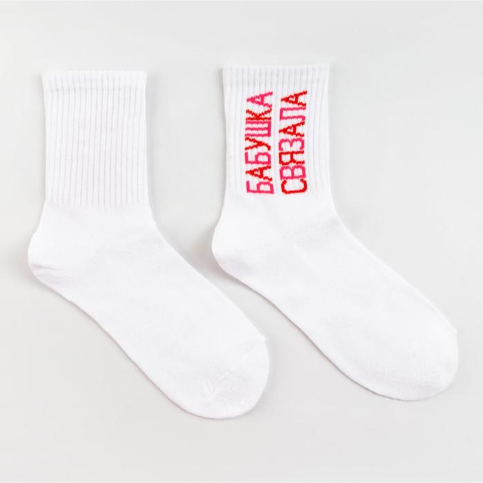 Носки женские «Бабушка связала» цвет белый, размер 23-25
Носки женские «Бабушка связала» цвет белый, размер 23-25
