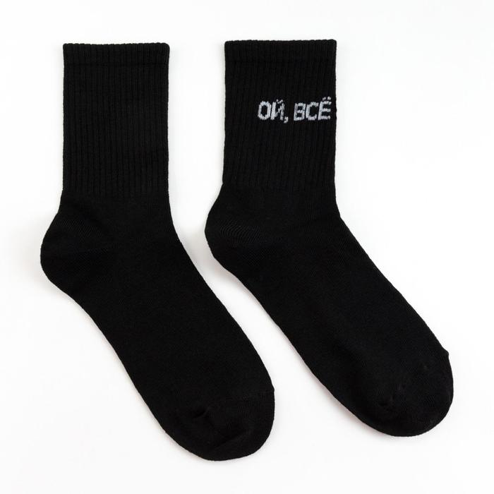 Носки женские «Ой, Все» цвет чёрный, размер 23-25 (36-40)
Носки женские «Ой, Все» цвет чёрный, размер 23-25 (36-40)