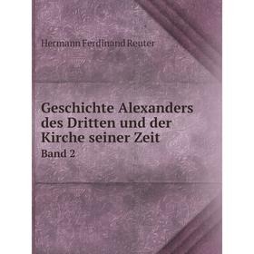 Книга Geschichte Alexanders des Dritten und der Kirche seiner Zeit Band 2
Книга Geschichte Alexanders des Dritten und der Kirche seiner Zeit Band 2