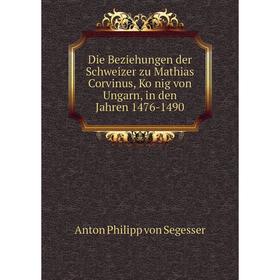 Книга Die Beziehungen der Schweizer zu Mathias Corvinus, König von Ungarn, in den Jahren 1476-1490
Книга Die Beziehungen der Schweizer zu Mathias Corvinus, König von Ungarn, in den Jahren 1476-1490
