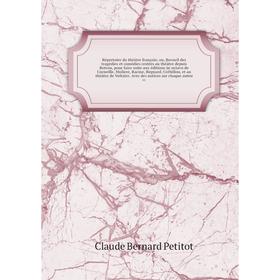 Книга Répertoire du théâtre françois; ou, Recueil des tragédies et comédies restées au théâtre depuis Rotrou, pour faire suite aux éditions in-octavo
Книга Répertoire du théâtre françois; ou, Recueil des tragédies et comédies restées au théâtre depuis Rotrou, pour faire suite aux éditions in-octavo