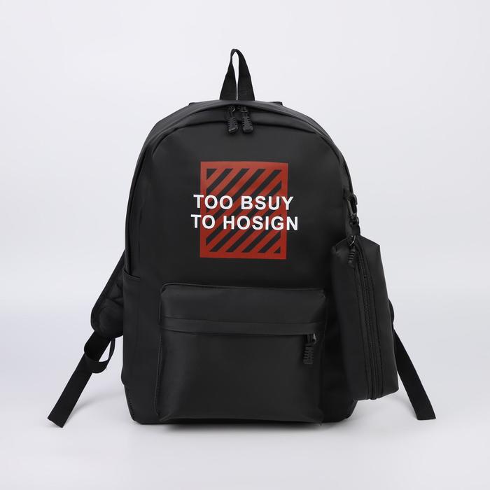 Рюкзак, отдел на молнии, наружный карман, 2 боковых кармана, пенал, цвет чёрный
Рюкзак, отдел на молнии, наружный карман, 2 боковых кармана, пенал, цвет чёрный