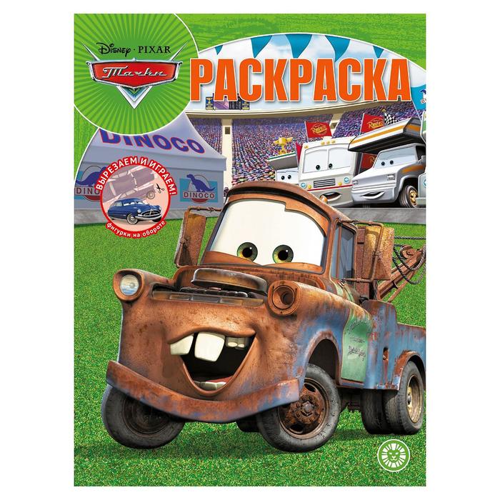 Волшебная раскраска «Тачки», 16 стр.
Волшебная раскраска «Тачки», 16 стр.