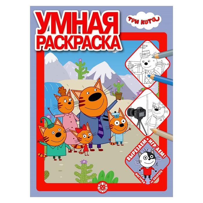Умная раскраска «Три Кота», 16 стр.
Умная раскраска «Три Кота», 16 стр.