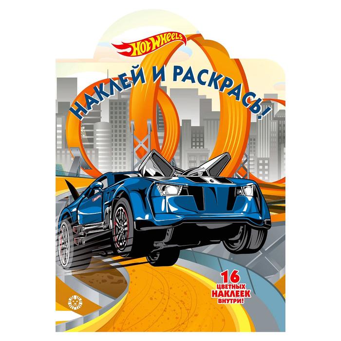 Наклей и раскрась! Hot Wheels, 16 стр.
Наклей и раскрась! Hot Wheels, 16 стр.