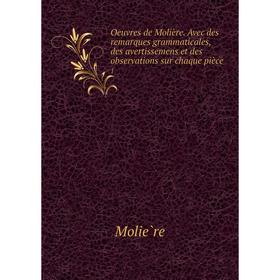 Книга Œuvres de Molière Avec des remarques grammaticales, des avertissemens et des observations sur chaque pièce 1
Книга Œuvres de Molière Avec des remarques grammaticales, des avertissemens et des observations sur chaque pièce 1