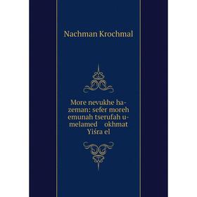 Книга More nevukhe ha-zeman: sefer moreh emunah tserufah u-melamed okhmat Yiśraʾel
Книга More nevukhe ha-zeman: sefer moreh emunah tserufah u-melamed okhmat Yiśraʾel