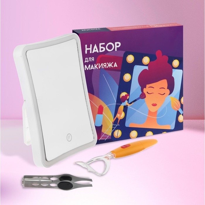 Набор для макияжа Зеркало для макияжа, плойка для завивки ресниц, пинцет с подсветкой 
Набор для макияжа Зеркало для макияжа, плойка для завивки ресниц, пинцет с подсветкой