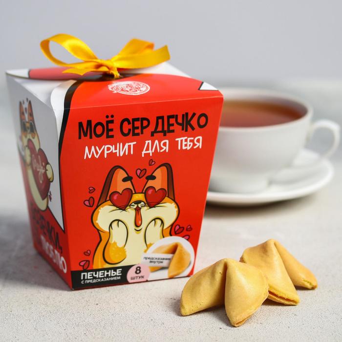 Печенье с предсказаниями «Моё сердечко», 8 шт.
