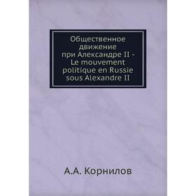 Общественное движение при Александре II - Le mouvement politique en Russie sous Alexandre II
Общественное движение при Александре II - Le mouvement politique en Russie sous Alexandre II