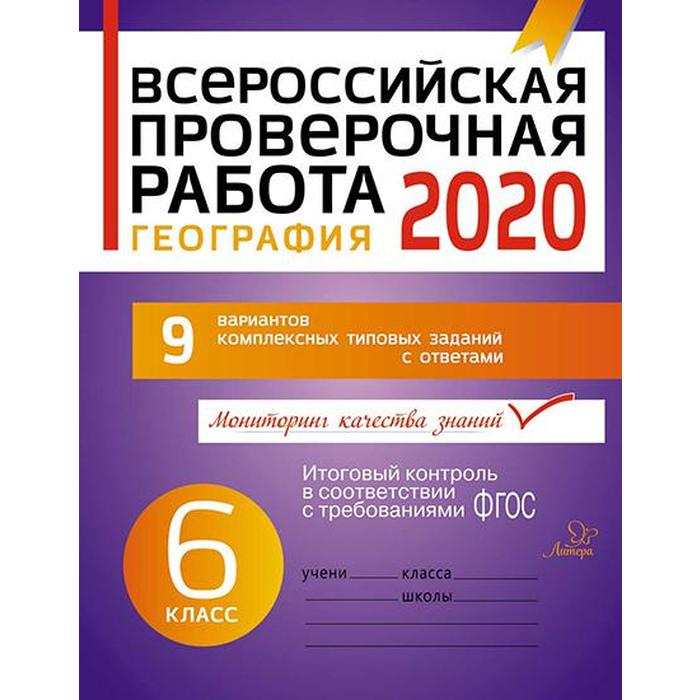 Всероссийская проверочная работа 2020. География 6 класс. Боровикова И. А