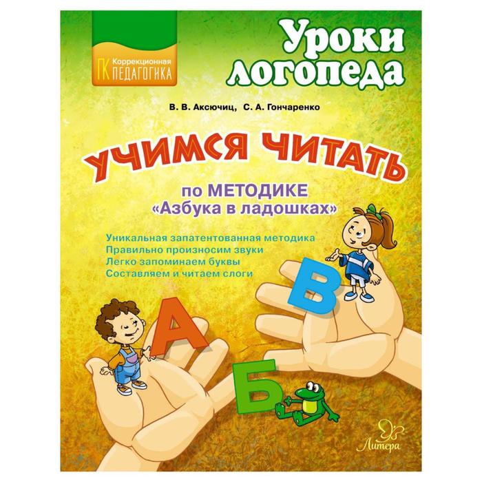 Учимся читать по методике»Азбука в ладошках». Аксючиц В. В
Учимся читать по методике»Азбука в ладошках». Аксючиц В. В