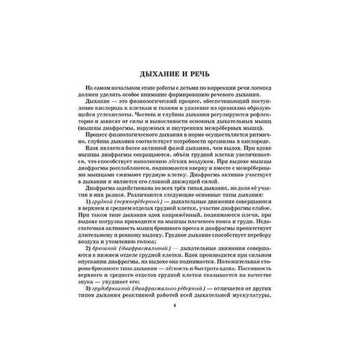 Дыхание и речь: Работа над дыхание в комплексной методике коррекции звукопроизношения. Воробьёва Т. А.
Дыхание и речь: Работа над дыхание в комплексной методике коррекции звукопроизношения. Воробьёва Т. А.