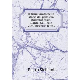Книга Il triumvirato nella storia del pensiero italiano: ossia, Dante, Galileo e Vico. Discorso letto.
Книга Il triumvirato nella storia del pensiero italiano: ossia, Dante, Galileo e Vico. Discorso letto.