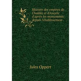 Книга Histoire des empires de Chaldée et d'Assyrie d'après les monuments: depuis l'établissement.
Книга Histoire des empires de Chaldée et d'Assyrie d'après les monuments: depuis l'établissement.