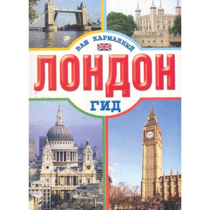Лондон 
Лондон