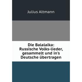 Книга Die Balalaika: Russische Volks-lieder, gesammelt und in's Deutsche übertragen
Книга Die Balalaika: Russische Volks-lieder, gesammelt und in's Deutsche übertragen