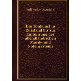 Книга Die Tonkunst in Russland bis zur Einführung des abendländischen Musik- und Notensystems
Книга Die Tonkunst in Russland bis zur Einführung des abendländischen Musik- und Notensystems