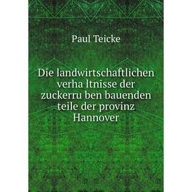 Книга Die landwirtschaftlichen verhältnisse der zuckerrüben bauenden teile der provinz Hannover
Книга Die landwirtschaftlichen verhältnisse der zuckerrüben bauenden teile der provinz Hannover
