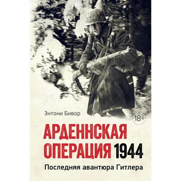 Арденнская операция 1944: Последняя авантюра Гитлера. Бивор Э.
Арденнская операция 1944: Последняя авантюра Гитлера. Бивор Э.