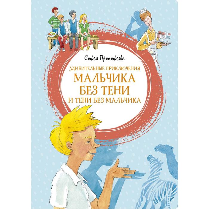Удивительные приключения мальчика без тени и тени без мальчика. Прокофьева С.
Удивительные приключения мальчика без тени и тени без мальчика. Прокофьева С.