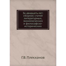 За двадцать лет: сборник статей литературных, экономических и философско-исторических
За двадцать лет: сборник статей литературных, экономических и философско-исторических