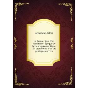 Книга Le dernier jour d'un condamné, époque de la vie d'un romantique En un tableau avec un prologue en vers
Книга Le dernier jour d'un condamné, époque de la vie d'un romantique En un tableau avec un prologue en vers