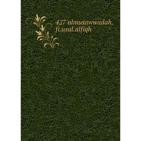 Книга 427 almusawwadah. fi. usul. alfiqh
Книга 427 almusawwadah. fi. usul. alfiqh